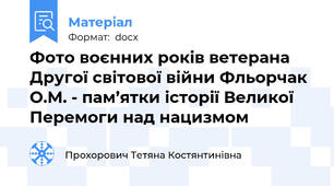 Фото воєнних років ветерана Другої світової війни Фльорчак О.М. - пам’ятки історії Великої Перемоги над нацизмом