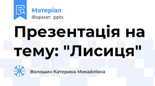 Презентація на тему: "Лисиця"