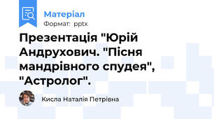 Презентація "Юрій Андрухович. "Пісня мандрівного спудея", "Астролог".