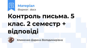 Контроль письма. 5 клас. 2 семестр + відповіді