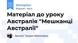 Матеріал до уроку  Австралія "Мешканці Австралії"
