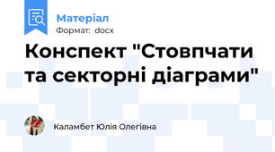 Конспект "Стовпчати та секторні діаграми"