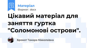 Цікавий матеріал для заняття гуртка "Соломонові острови".