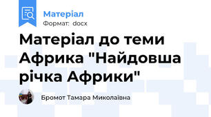 Матеріал до теми  Африка "Найдовша річка Африки"