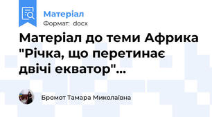 Матеріал до теми Африка "Річка, що перетинає двічі екватор"…