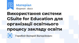 Використання системи GSuite for Education для організації освітнього процесу закладу освіти