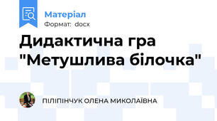 Дидактична гра "Метушлива білочка"
