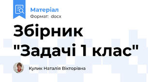 Збірник  "Задачі 1 клас"