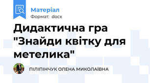 Дидактична гра "Знайди квітку для метелика"