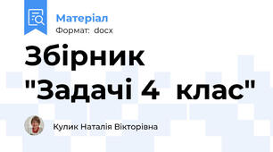 Збірник  "Задачі 4  клас"