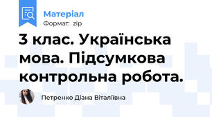 3 клас. Українська мова. Підсумкова контрольна робота.