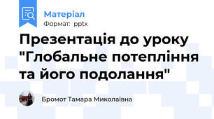 Презентація до уроку "Глобальне потепління та його подолання"