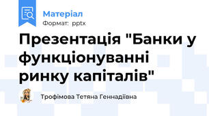 Презентація "Банки у функціонуванні ринку капіталів"