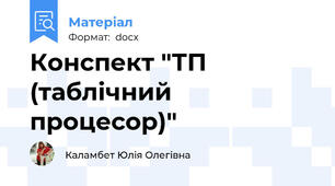 Конспект "ТП (таблічний процесор)"