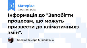 Інформація до "Запобігти процесам, що можуть призвести до кліматичнихз змін".