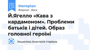 Й.Ягелло «Кава з кардамоном». Проблеми батьків і дітей. Образ головної героїні