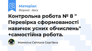 Контрольна робота № 8 " Перевірка сформованості навичок усних обчислень" +самостійна робота.