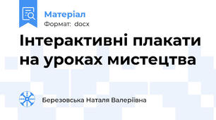 Інтерактивні плакати на уроках мистецтва