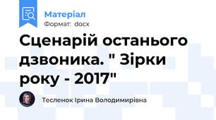 Сценарій останього дзвоника. " Зірки року - 2017"
