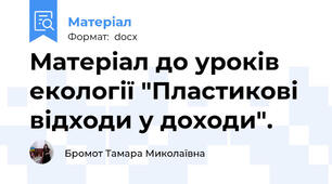 Матеріал до уроків екології "Пластикові відходи у доходи".