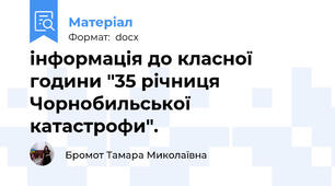 інформація до класної години "35 річниця Чорнобильської катастрофи".