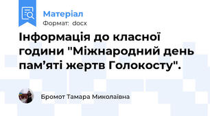 Інформація до класної години "Міжнародний день пам’яті жертв Голокосту".