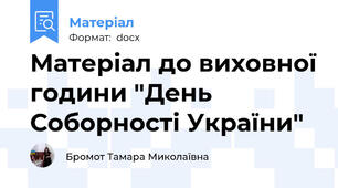 Матеріал до виховної години "День  Соборності України"