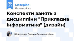 Конспекти занять з дисципліни "Прикладна Інформатика" (дизайн)