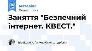 Заняття "Безпечний інтернет. КВЕСТ."