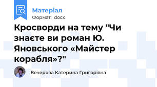 Кросворди на тему "Чи знаєте ви роман Ю. Яновського «Майстер корабля»?"