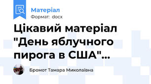 Цікавий матеріал "День яблучного пирога в США"...