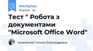 Тест " Робота з документами "Microsoft Office Word"