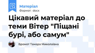 Цікавий матеріал до теми Вітер "Піщані бурі, або самум"