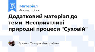 Додатковий матеріал до теми  Несприятливі природні процеси "Суховій"