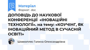 ДОПОВІДЬ ДО НАУКОВОЇ КОНФЕРЕНЦІЇ  «ІНОВАЦІЙНІ ТЕХНОЛОГІЇ». на тему: «КОУЧІНГ, ЯК ІНОВАЦІЙНИЙ МЕТОД В СУЧАСНІЙ ОСВІТІ»