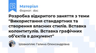 Розробка відкритого заняття з теми "Використання стандартних та створення власних стилів. Вставка колонтитулів. Вставка графічних об’єктів в документ"