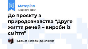 До проєкту з природознавства "Друге життя речей – вироби із сміття”