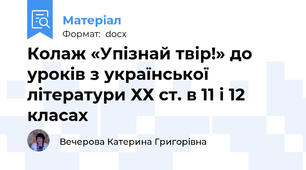 Колаж «Упізнай твір!» до уроків з української літератури ХХ ст. в 11 і 12 класах