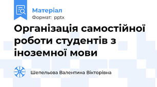 Організація самостійної роботи студентів з іноземної мови