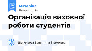 Організація виховної роботи студентів