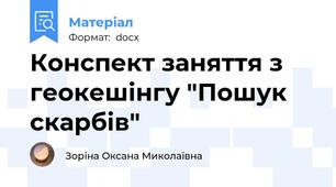 Конспект заняття з геокешінгу "Пошук скарбів"