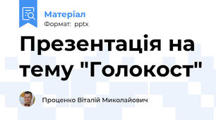 Презентація на тему "Голокост"