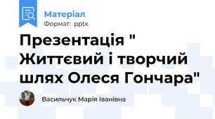 Презентація " Життєвий і творчий шлях Олеся Гончара"
