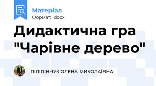 Дидактична гра "Чарівне дерево"