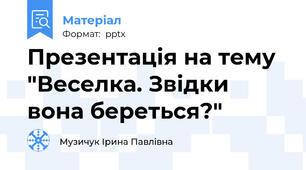 Презентація на тему  "Веселка. Звідки вона береться?"
