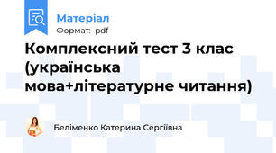 Комплексний тест 3 клас (українська мова+літературне читання)