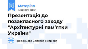 Презентація до позакласного заходу "Архітектурні пам’ятки України"