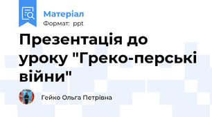 Презентація до уроку "Греко-перські війни"