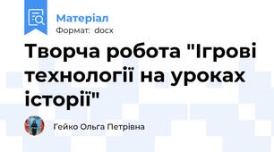 Творча робота "Ігрові технології на уроках історії"