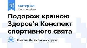 Подорож країною Здоров’я Конспект спортивного свята
